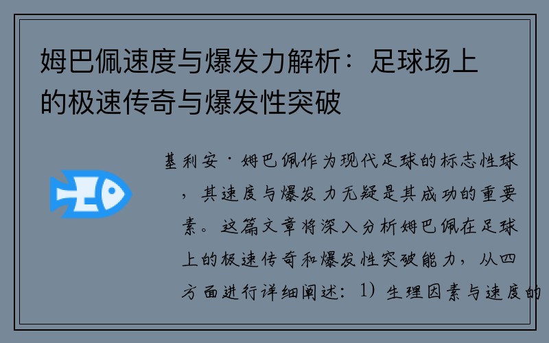 姆巴佩速度与爆发力解析：足球场上的极速传奇与爆发性突破