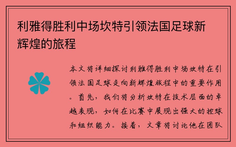 利雅得胜利中场坎特引领法国足球新辉煌的旅程