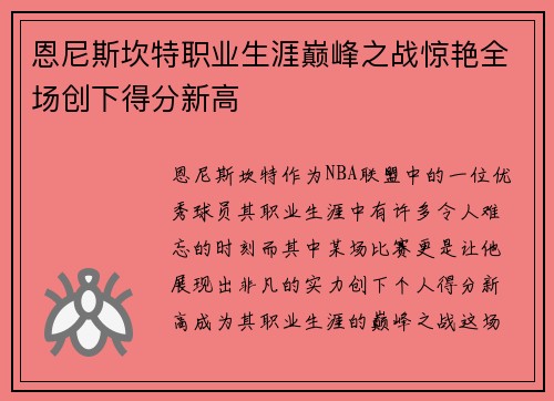 恩尼斯坎特职业生涯巅峰之战惊艳全场创下得分新高