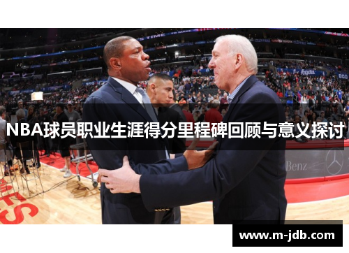 NBA球员职业生涯得分里程碑回顾与意义探讨