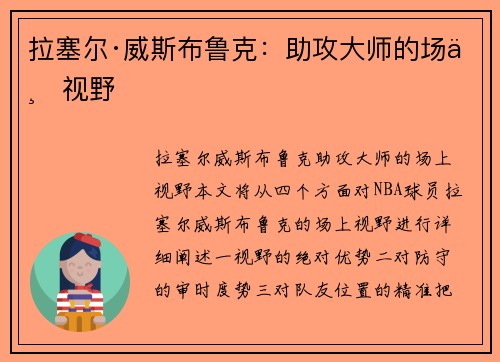 拉塞尔·威斯布鲁克：助攻大师的场上视野