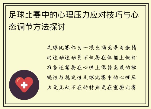 足球比赛中的心理压力应对技巧与心态调节方法探讨