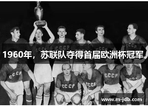 1960年，苏联队夺得首届欧洲杯冠军。