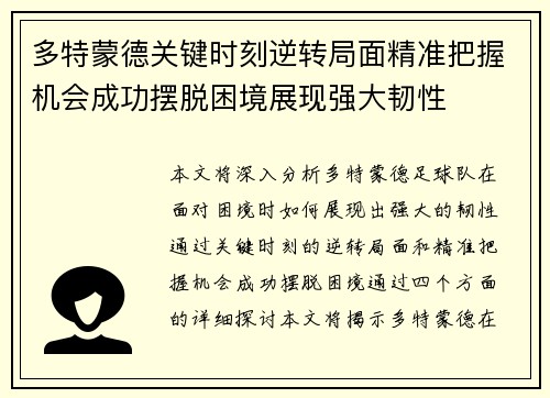 多特蒙德关键时刻逆转局面精准把握机会成功摆脱困境展现强大韧性