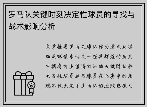 罗马队关键时刻决定性球员的寻找与战术影响分析