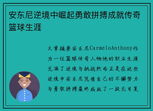 安东尼逆境中崛起勇敢拼搏成就传奇篮球生涯