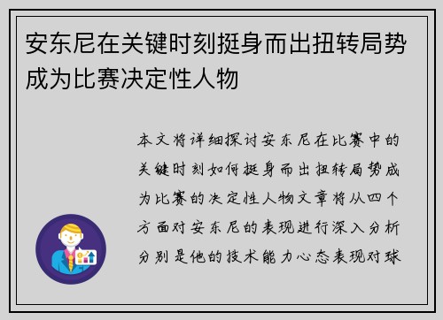 安东尼在关键时刻挺身而出扭转局势成为比赛决定性人物