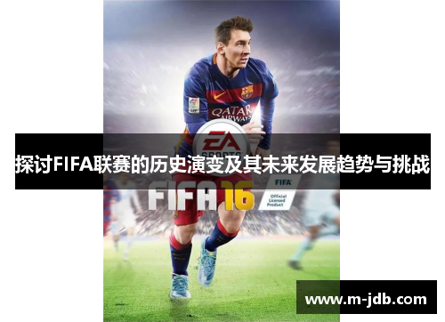 探讨FIFA联赛的历史演变及其未来发展趋势与挑战