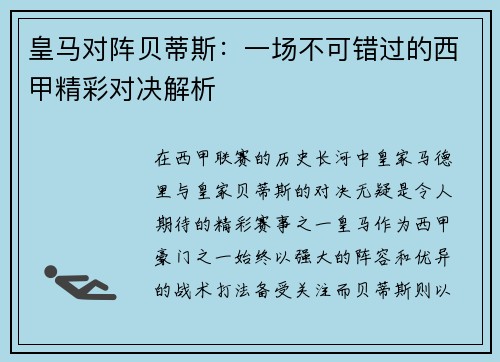 皇马对阵贝蒂斯：一场不可错过的西甲精彩对决解析