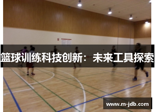 篮球训练科技创新：未来工具探索