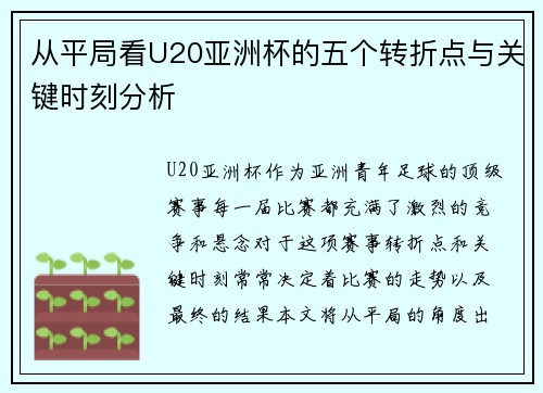 从平局看U20亚洲杯的五个转折点与关键时刻分析