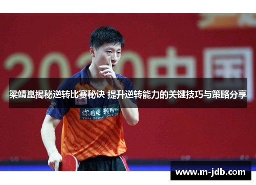 梁靖崑揭秘逆转比赛秘诀 提升逆转能力的关键技巧与策略分享