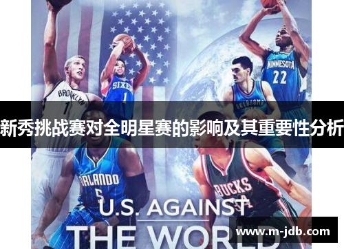 新秀挑战赛对全明星赛的影响及其重要性分析