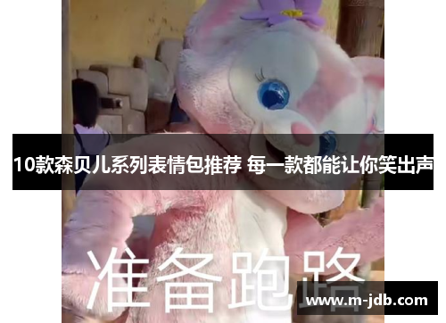 10款森贝儿系列表情包推荐 每一款都能让你笑出声