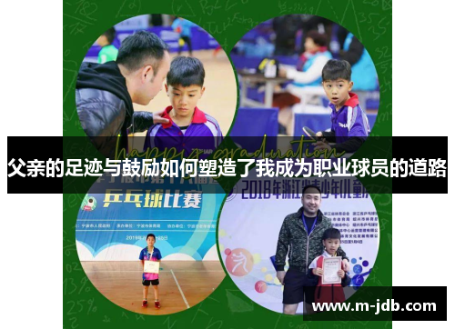 父亲的足迹与鼓励如何塑造了我成为职业球员的道路