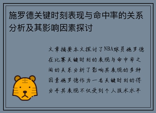 施罗德关键时刻表现与命中率的关系分析及其影响因素探讨