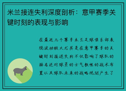 米兰接连失利深度剖析：意甲赛季关键时刻的表现与影响