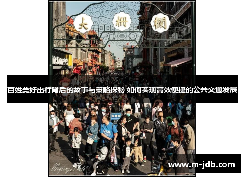 百姓美好出行背后的故事与策略探秘 如何实现高效便捷的公共交通发展