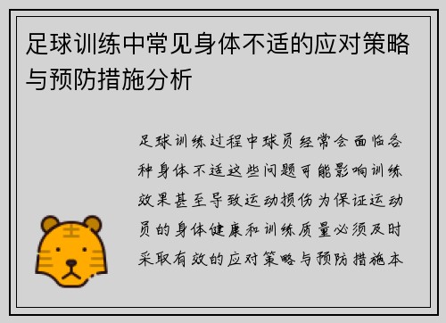 足球训练中常见身体不适的应对策略与预防措施分析