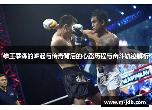 拳王泰森的崛起与传奇背后的心路历程与奋斗轨迹解析 拳王泰森的崛起与传奇背后的心路历程与奋斗轨迹解析