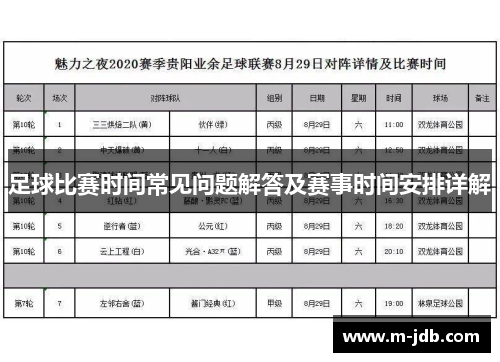 足球比赛时间常见问题解答及赛事时间安排详解