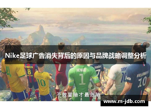 Nike足球广告消失背后的原因与品牌战略调整分析