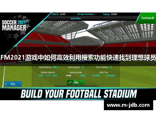 FM2021游戏中如何高效利用搜索功能快速找到理想球员