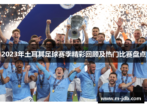 2023年土耳其足球赛季精彩回顾及热门比赛盘点