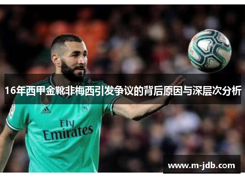 16年西甲金靴非梅西引发争议的背后原因与深层次分析 16年西甲金靴非梅西引发争议的背后原因与深层次分析