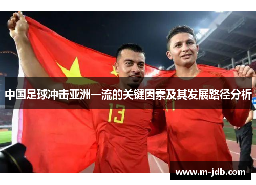 中国足球冲击亚洲一流的关键因素及其发展路径分析 中国足球冲击亚洲一流的关键因素及其发展路径分析