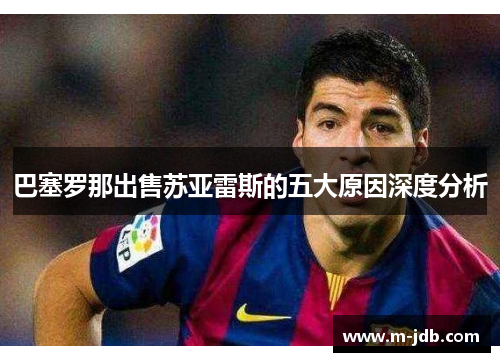巴塞罗那出售苏亚雷斯的五大原因深度分析 巴塞罗那出售苏亚雷斯的五大原因深度分析