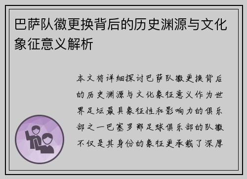巴萨队徽更换背后的历史渊源与文化象征意义解析 巴萨队徽更换背后的历史渊源与文化象征意义解析