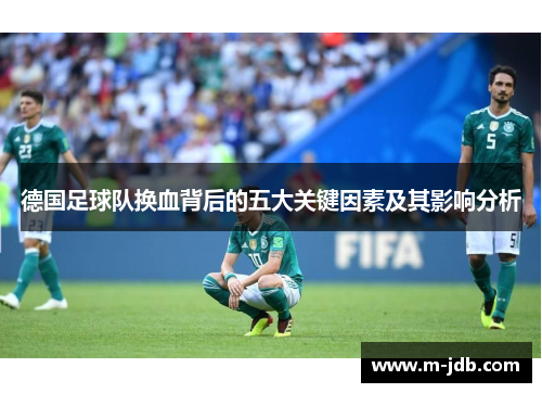 德国足球队换血背后的五大关键因素及其影响分析
