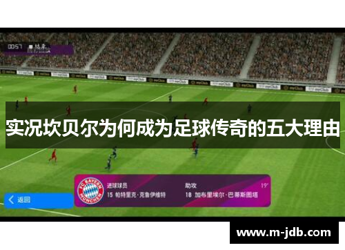 实况坎贝尔为何成为足球传奇的五大理由