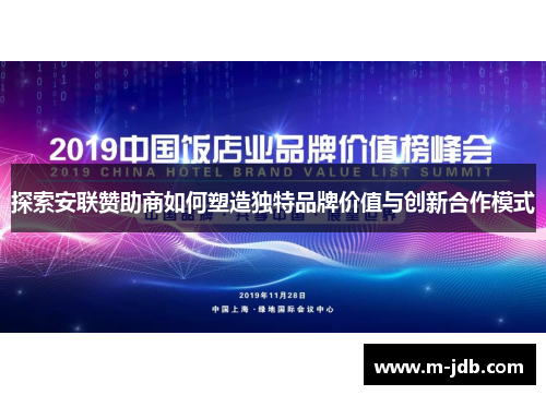 探索安联赞助商如何塑造独特品牌价值与创新合作模式