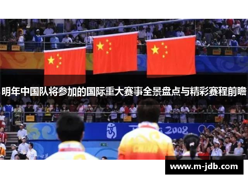 明年中国队将参加的国际重大赛事全景盘点与精彩赛程前瞻 明年中国队将参加的国际重大赛事全景盘点与精彩赛程前瞻