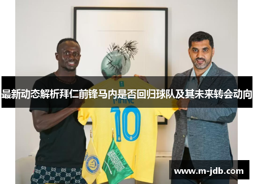 最新动态解析拜仁前锋马内是否回归球队及其未来转会动向