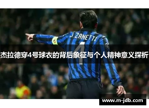 杰拉德穿4号球衣的背后象征与个人精神意义探析