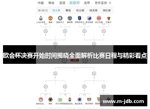 欧会杯决赛开始时间揭晓全面解析比赛日程与精彩看点
