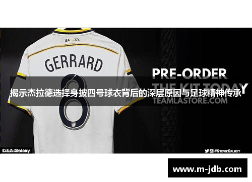 揭示杰拉德选择身披四号球衣背后的深层原因与足球精神传承