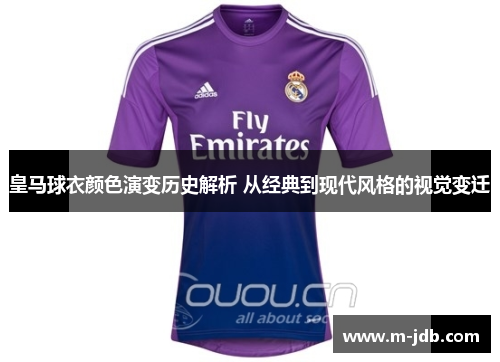 皇马球衣颜色演变历史解析 从经典到现代风格的视觉变迁