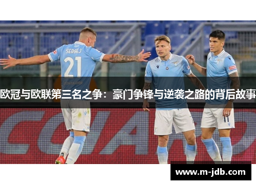 欧冠与欧联第三名之争：豪门争锋与逆袭之路的背后故事